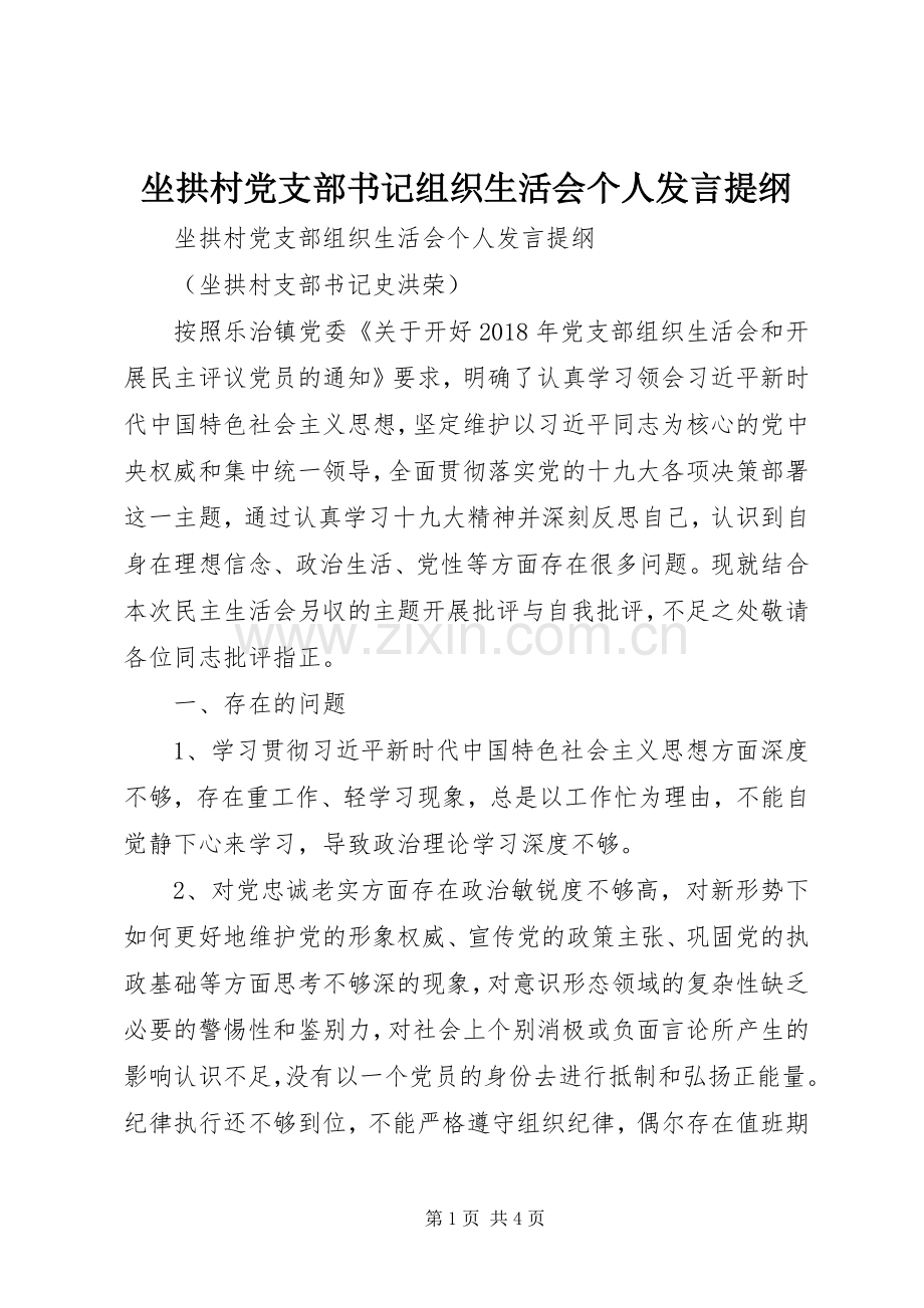 坐拱村党支部书记组织生活会个人发言提纲.docx_第1页