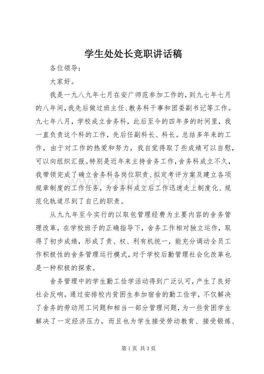 学生处处长竞职讲话稿.docx_第1页