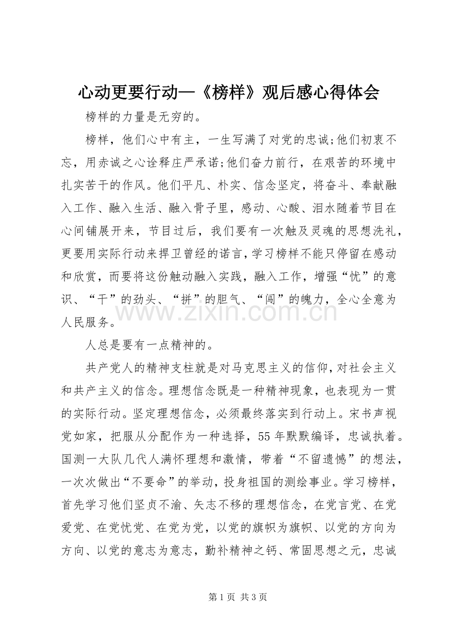 心动更要行动—《榜样》观后感心得体会.docx_第1页