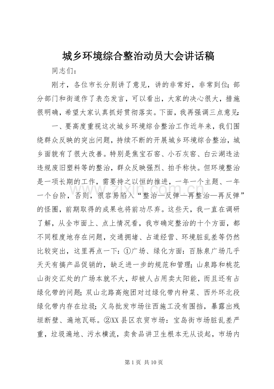 城乡环境综合整治动员大会讲话稿.docx_第1页