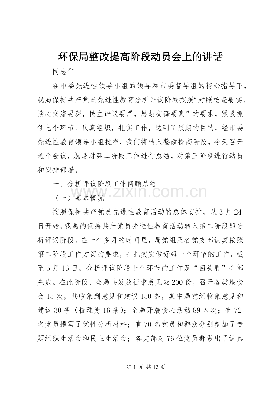 环保局整改提高阶段动员会上的讲话.docx_第1页