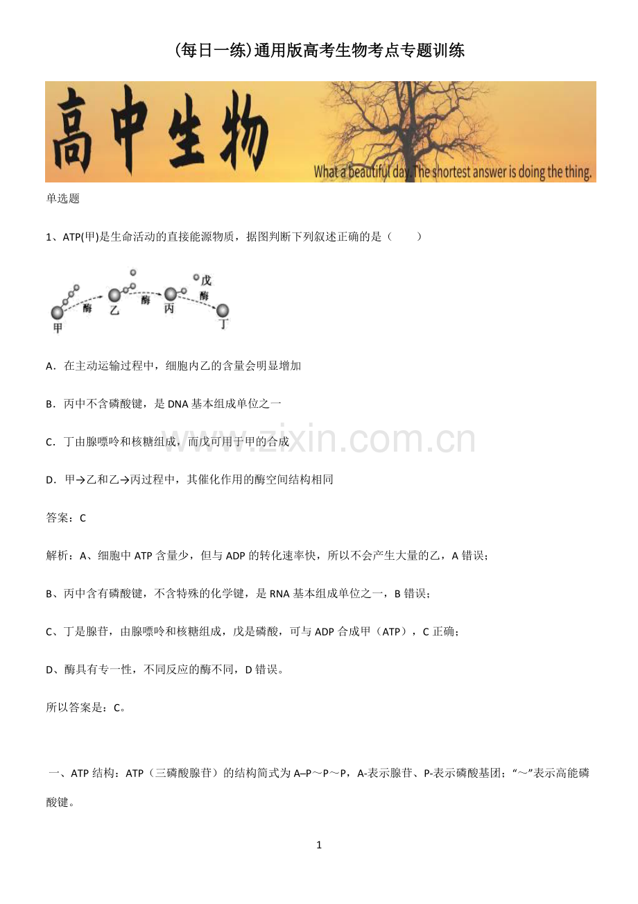 通用版高考生物考点专题训练.pdf_第1页