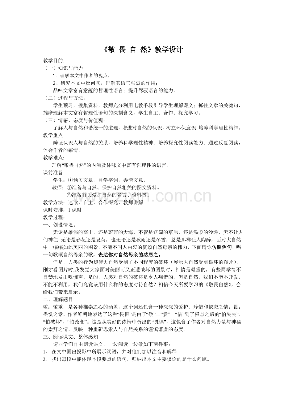 敬畏自然教学设计.doc_第1页