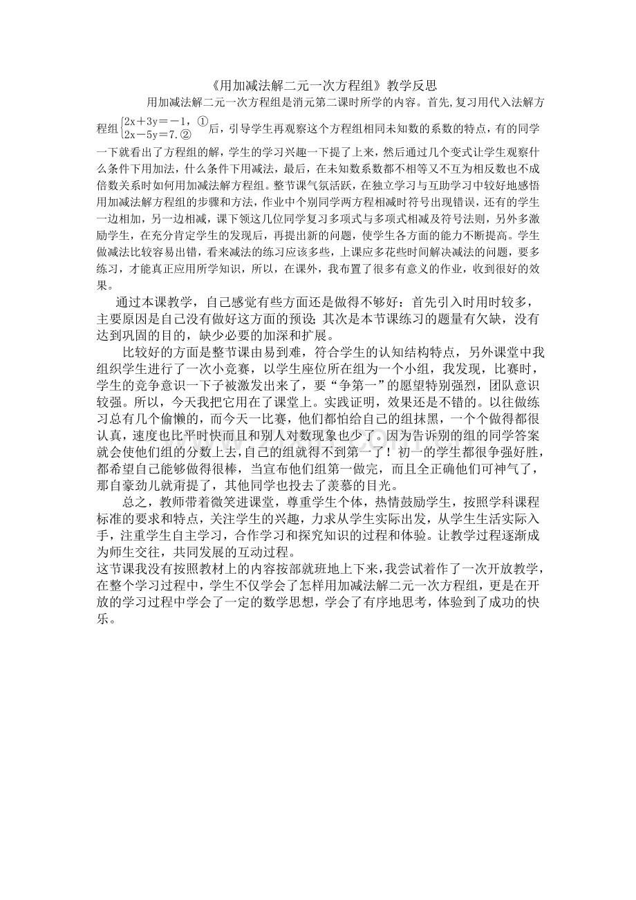 加减法解二元一次方程组.doc_第1页