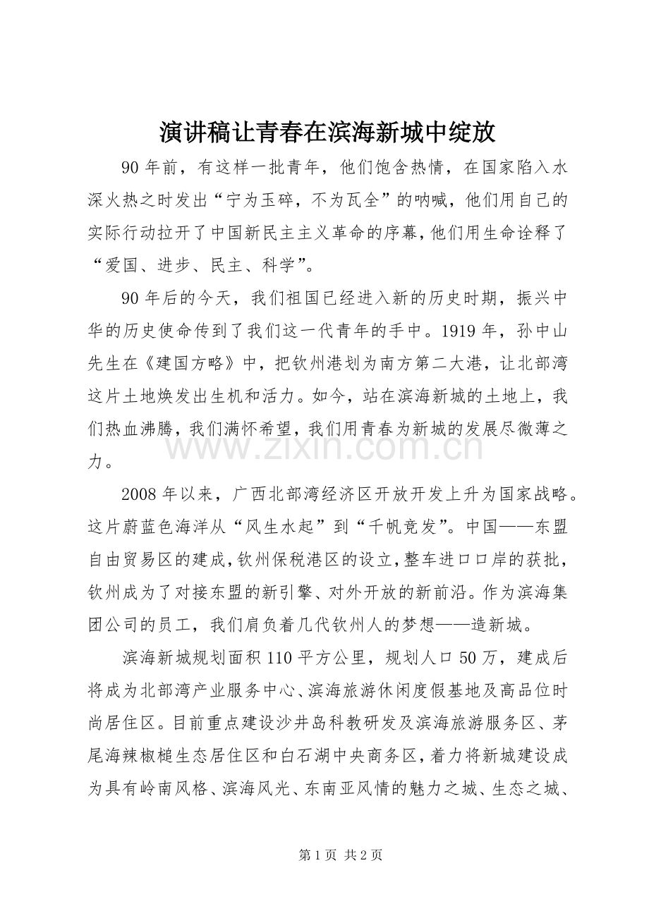 演讲稿让青春在滨海新城中绽放.docx_第1页