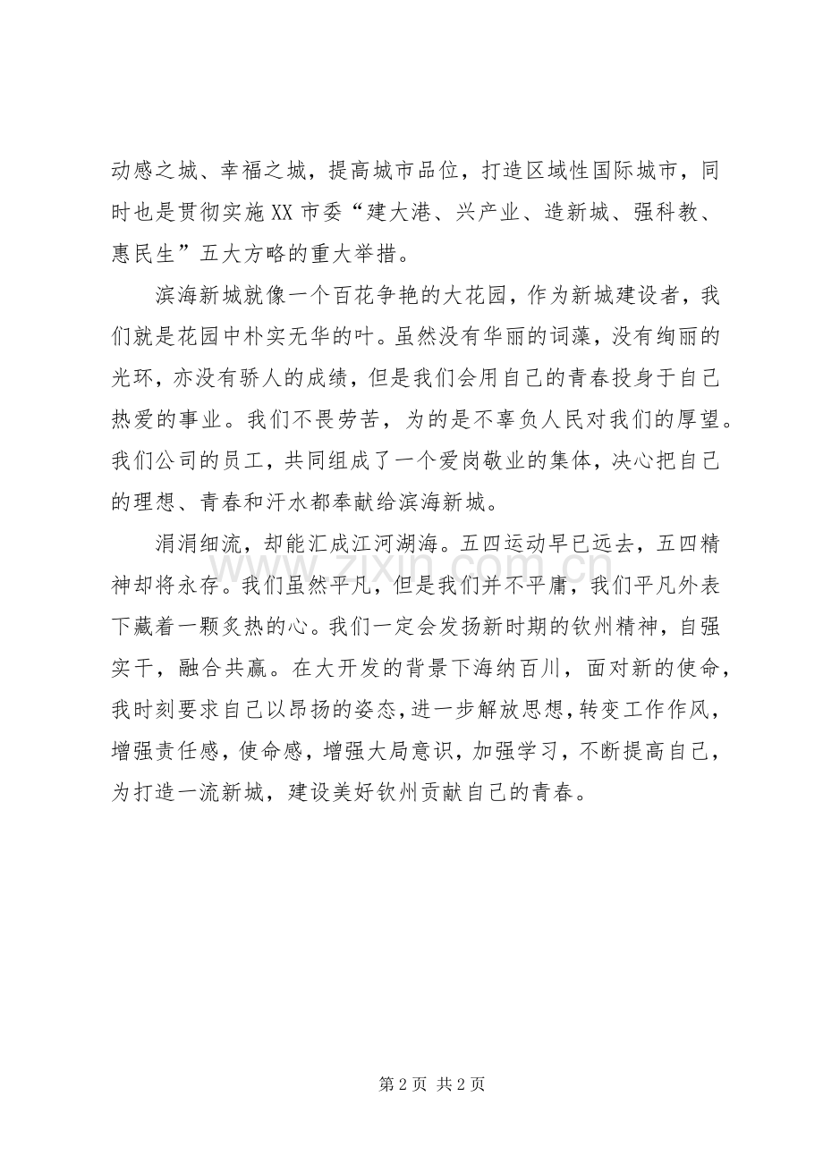 演讲稿让青春在滨海新城中绽放.docx_第2页