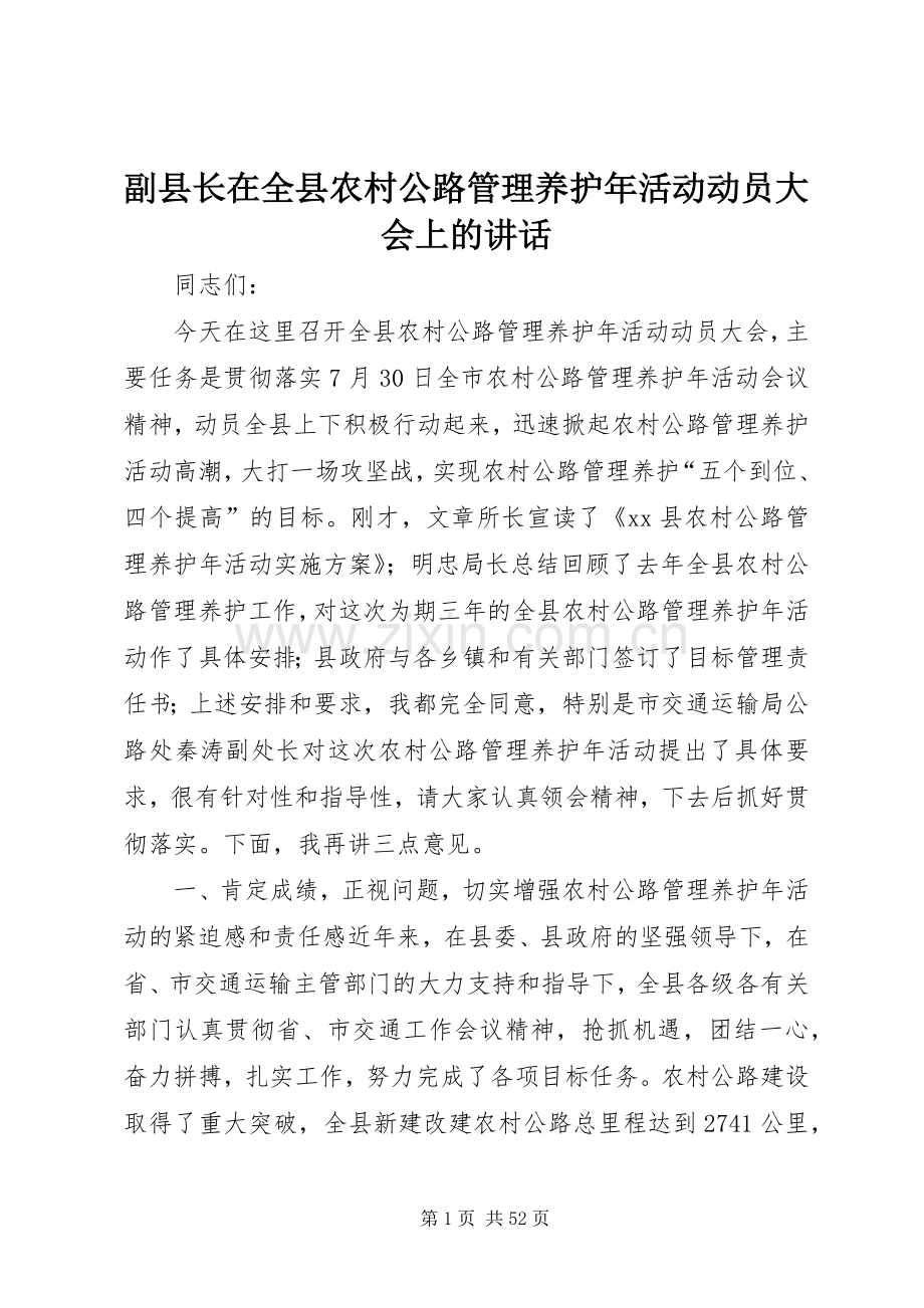 副县长在全县农村公路管理养护年活动动员大会上的讲话.docx_第1页