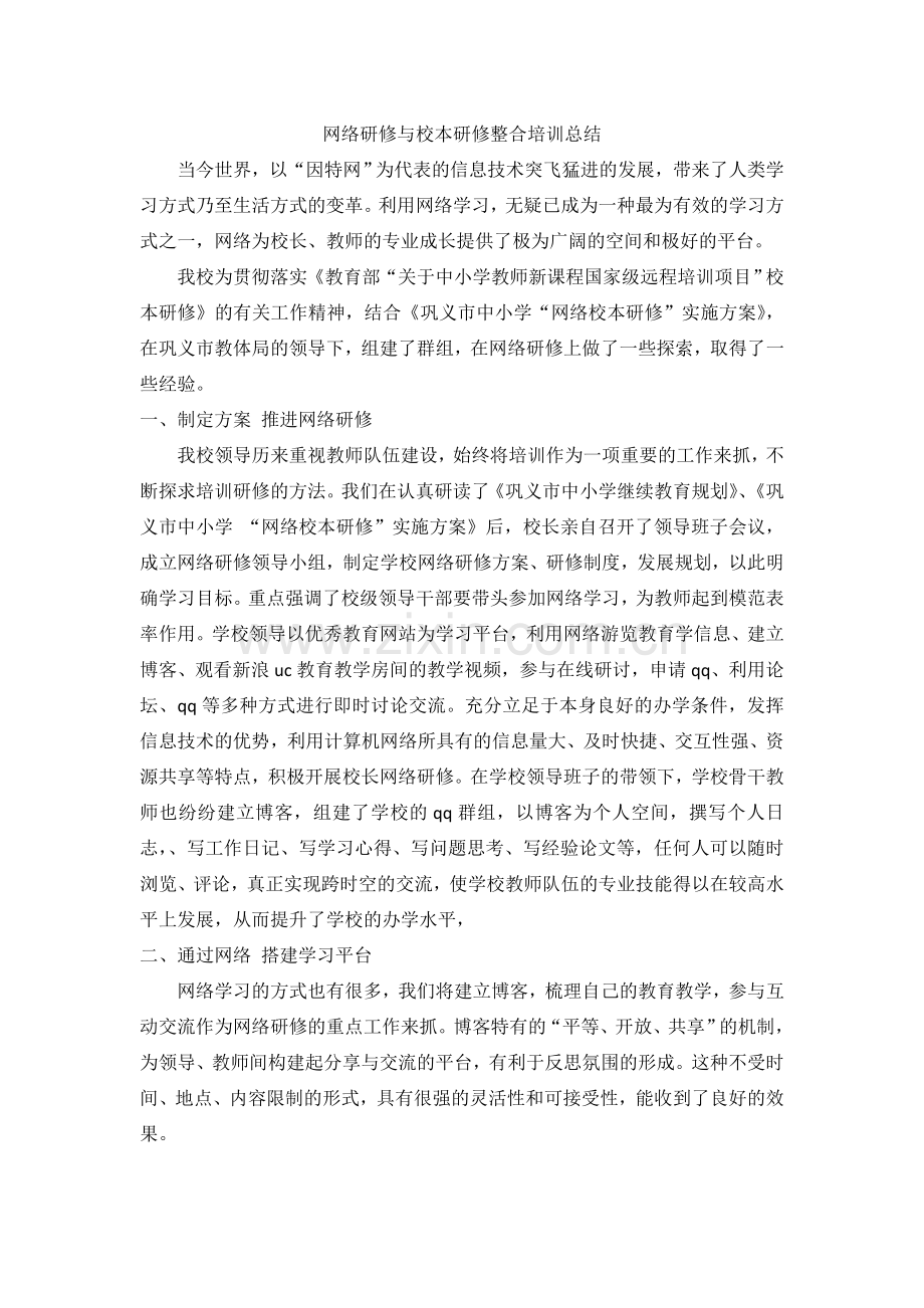 网络研修和校本研修整合总结.doc_第1页