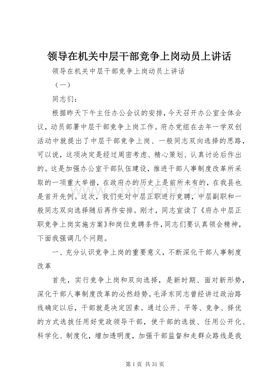 领导在机关中层干部竞争上岗动员上讲话.docx_第1页