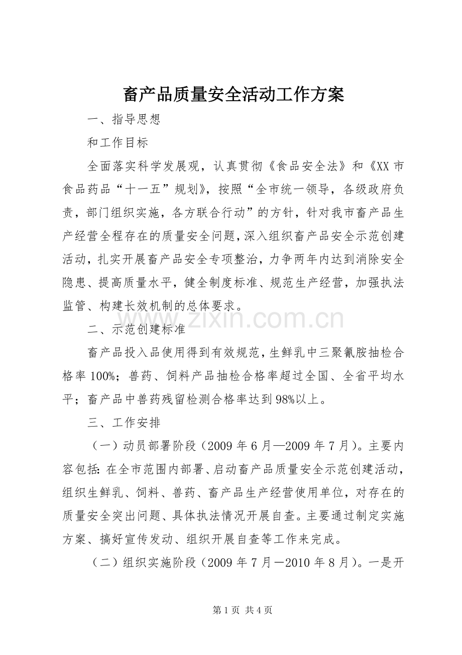 畜产品质量安全活动工作实施方案.docx_第1页