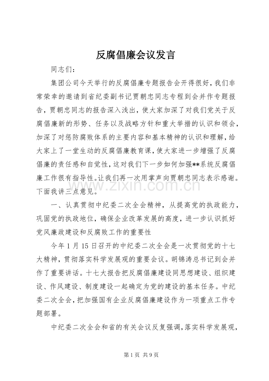 反腐倡廉会议发言.docx_第1页