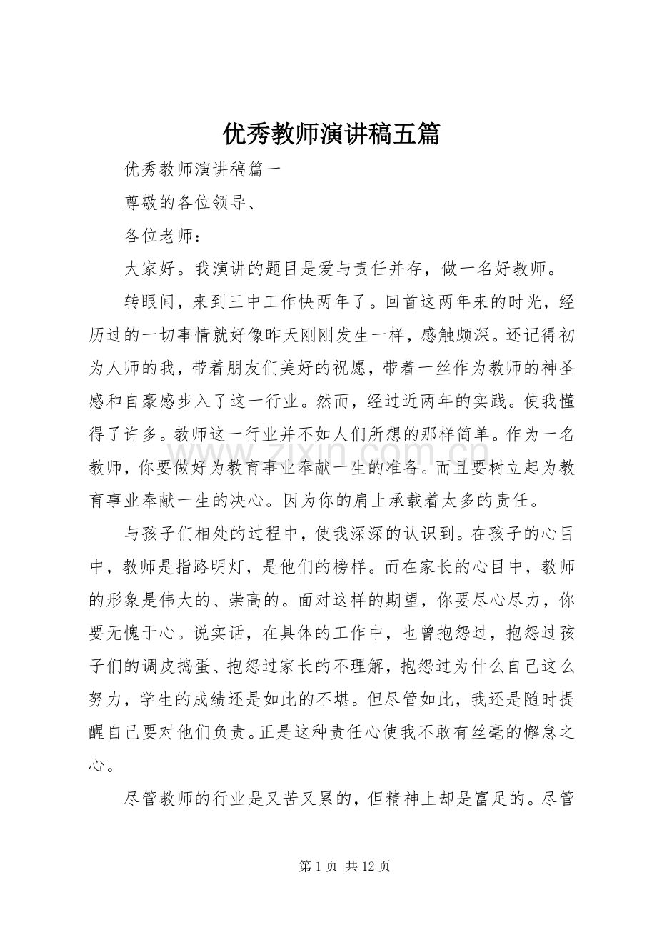 优秀教师演讲稿五篇.docx_第1页