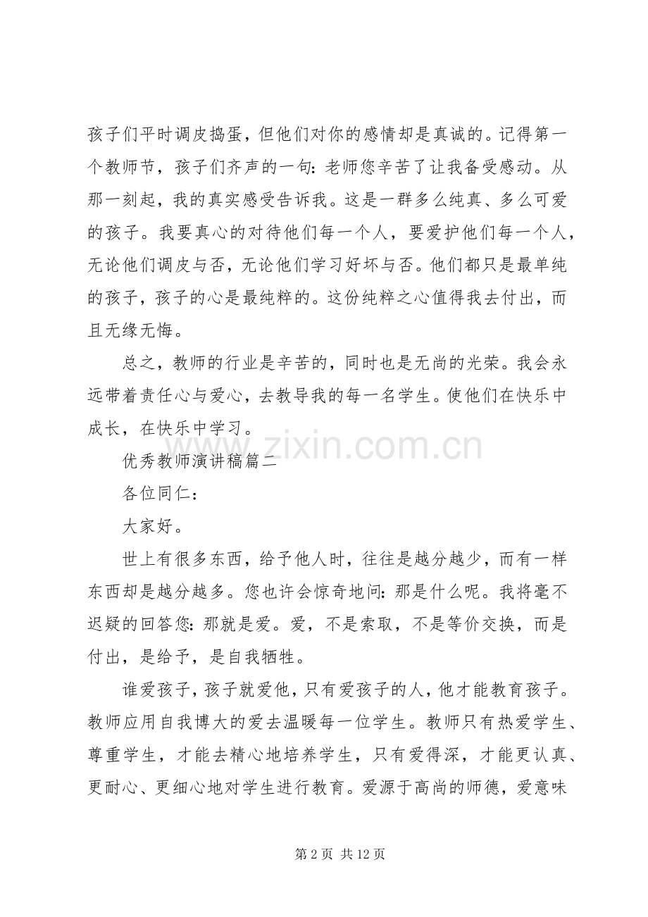 优秀教师演讲稿五篇.docx_第2页