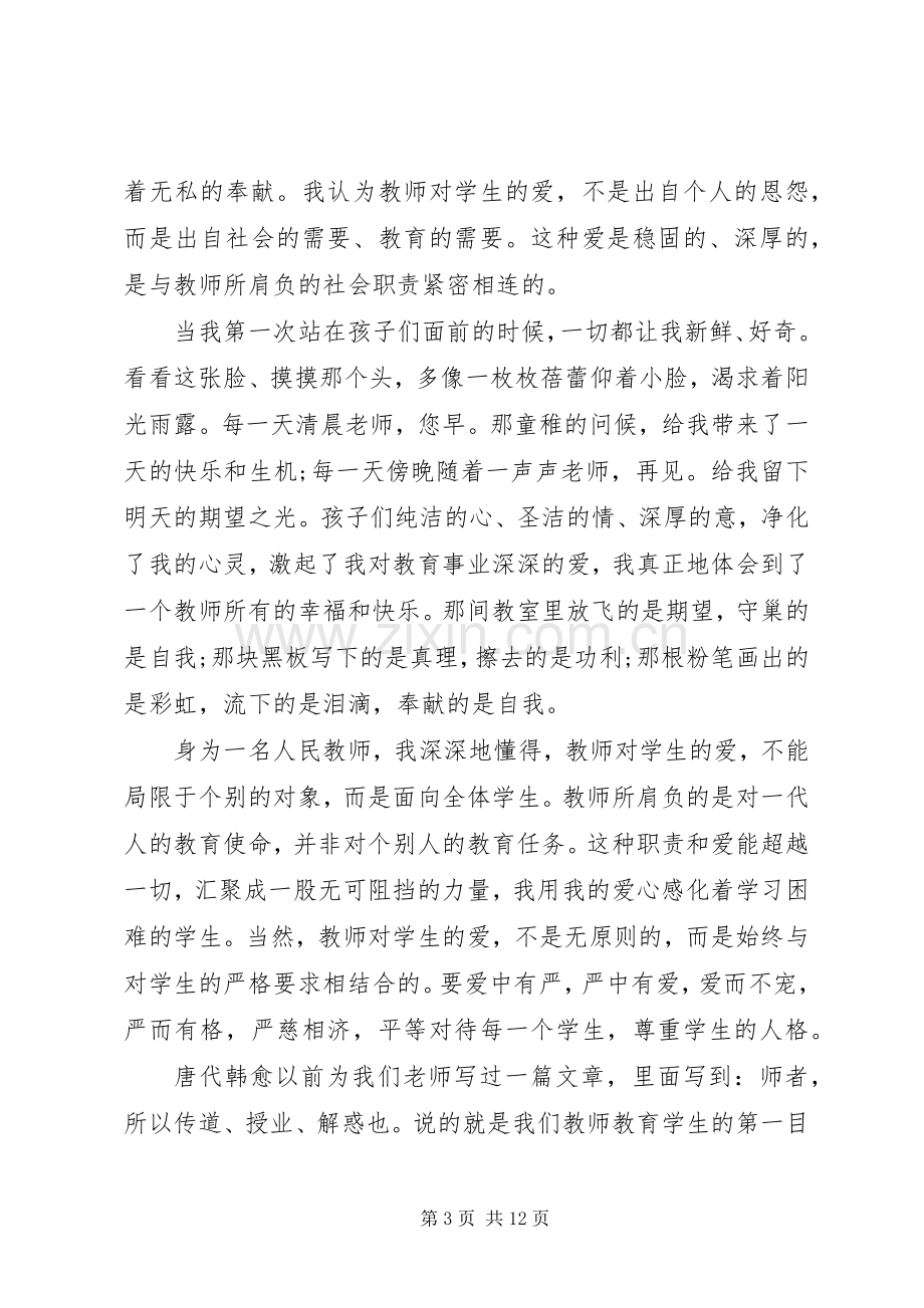 优秀教师演讲稿五篇.docx_第3页