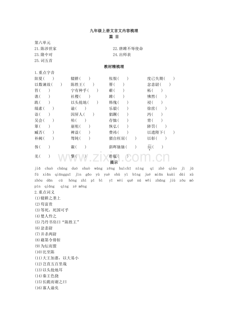 九年级上册文言文内容梳理.doc_第1页