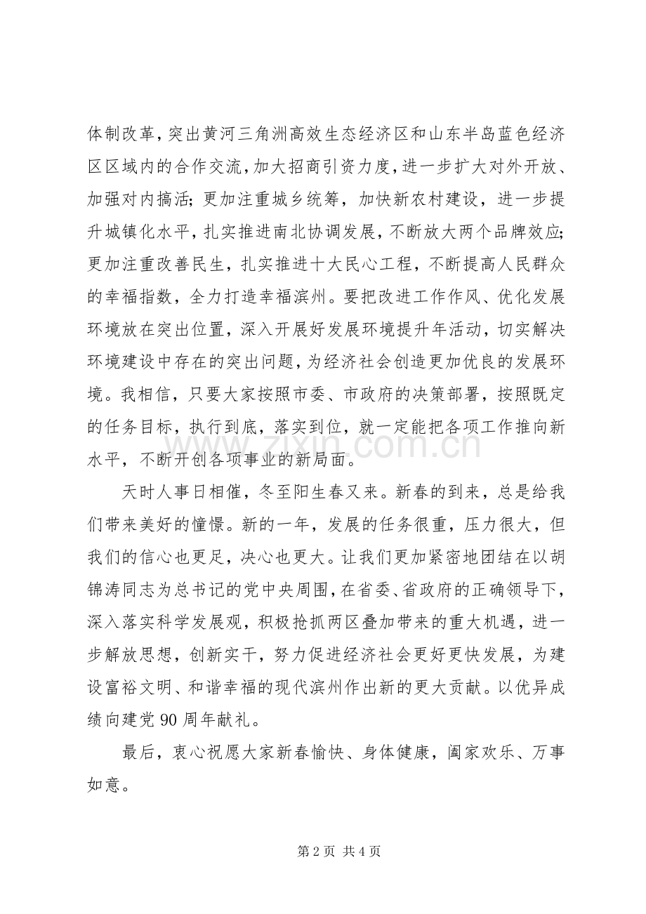 在春节团拜会上的致辞讲话.docx_第2页