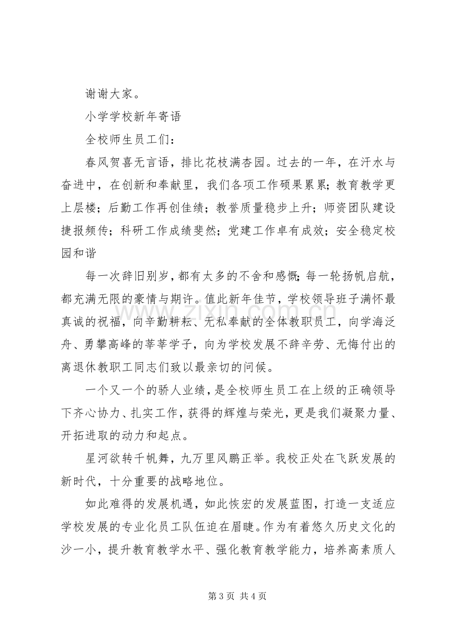 在春节团拜会上的致辞讲话.docx_第3页