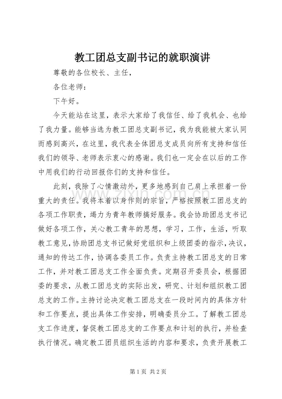 教工团总支副书记的就职演讲.docx_第1页