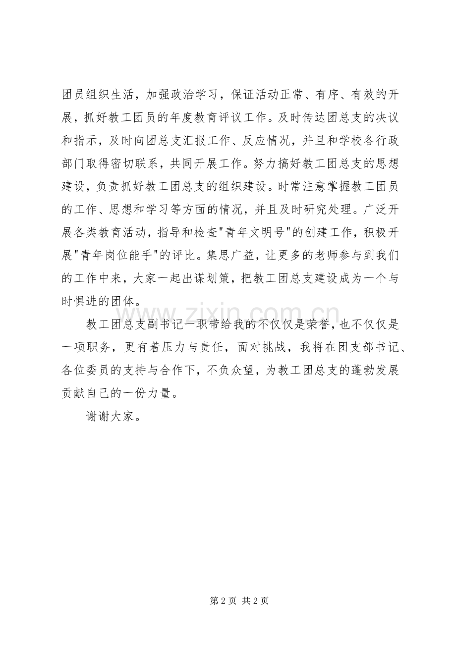 教工团总支副书记的就职演讲.docx_第2页