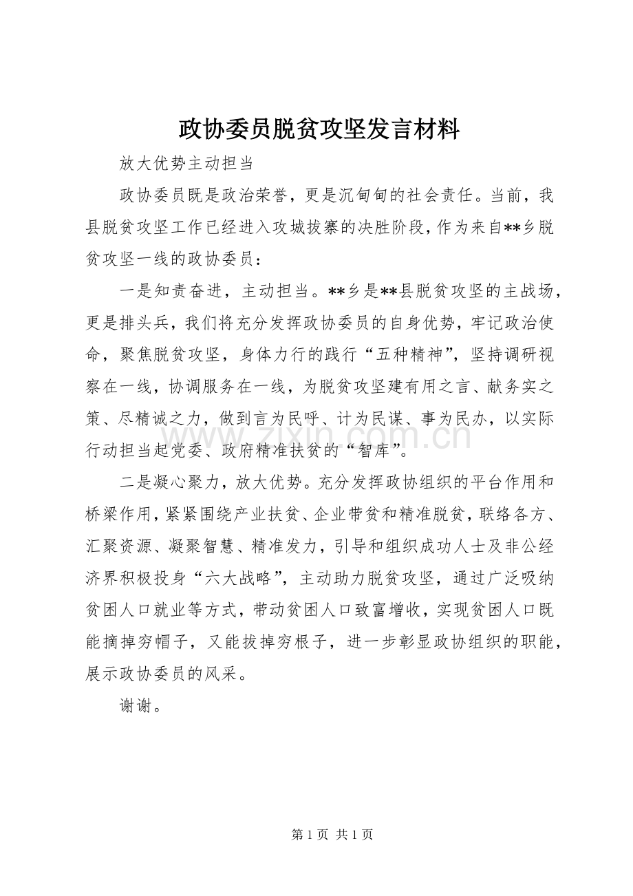 政协委员脱贫攻坚发言材料.docx_第1页