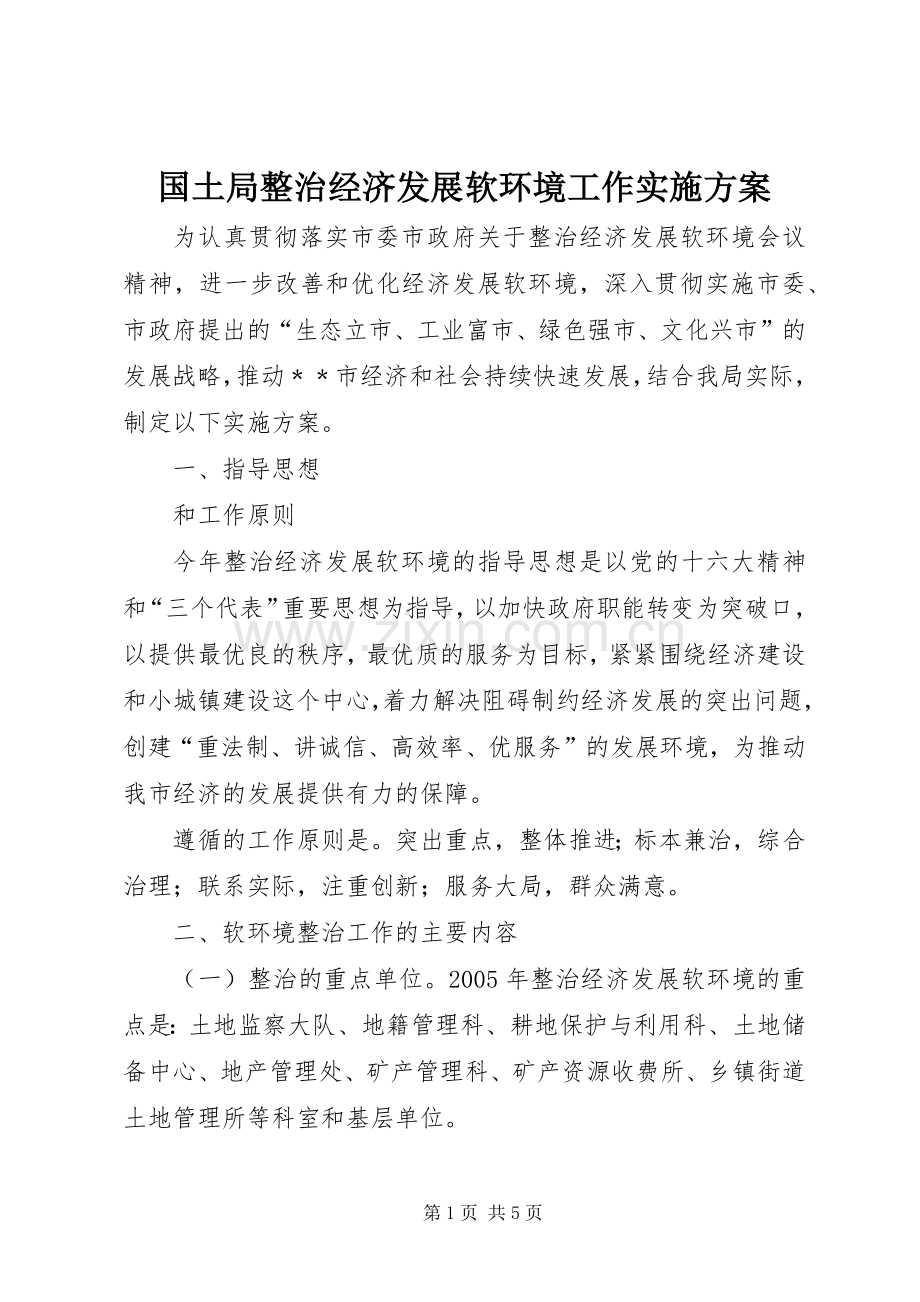 国土局整治经济发展软环境工作方案 (2).docx_第1页