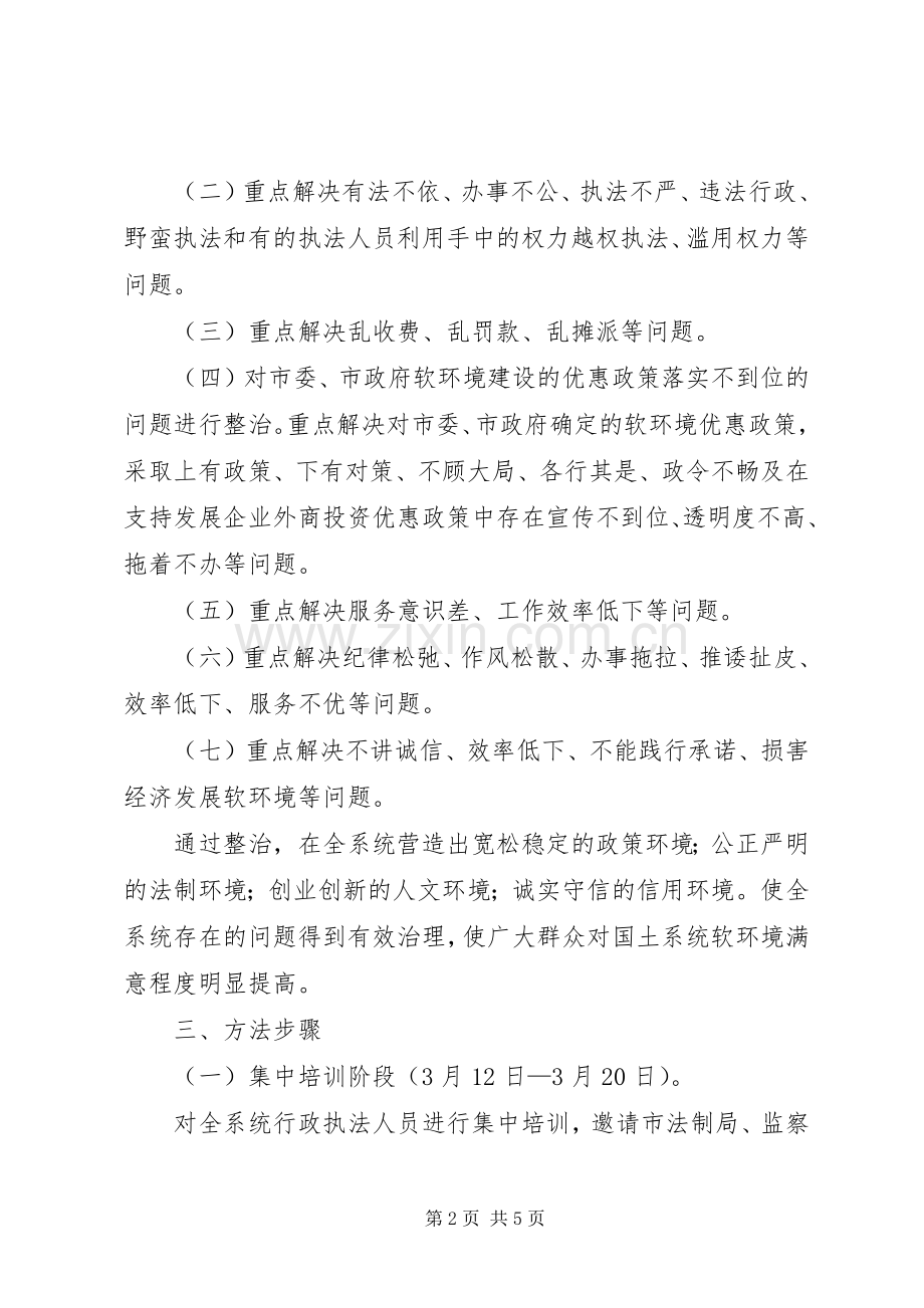 国土局整治经济发展软环境工作方案 (2).docx_第2页