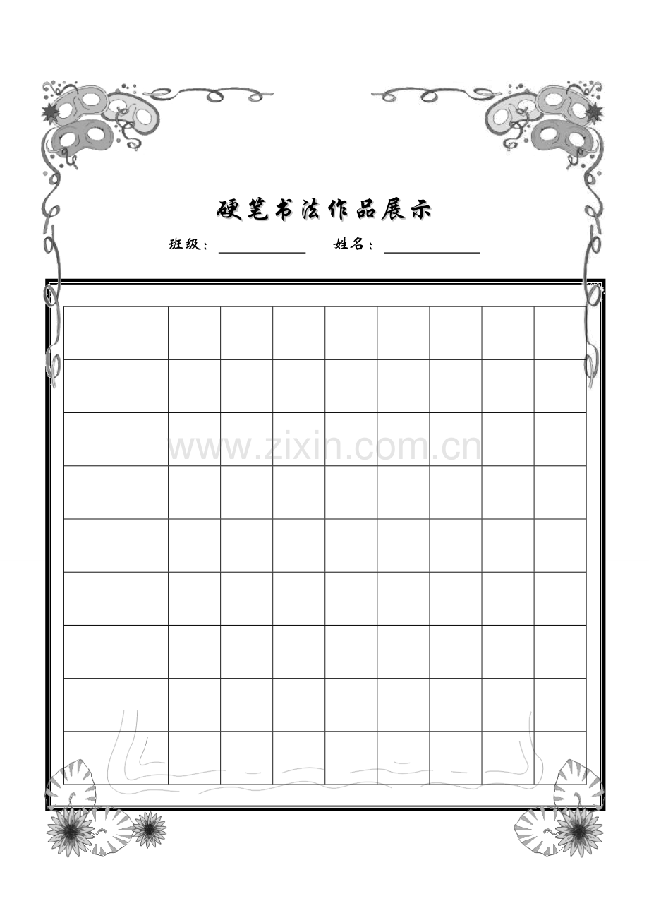 小学生硬笔书法精美稿纸.doc_第1页