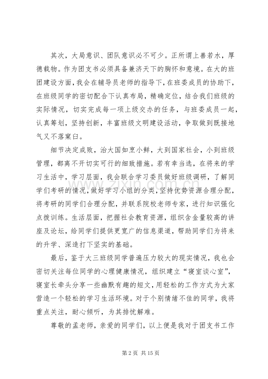 团支书竞选演讲稿5篇.docx_第2页