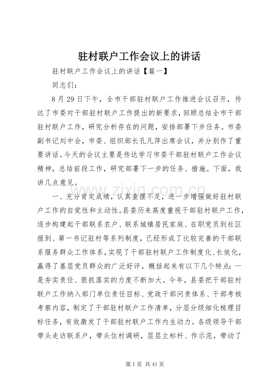 驻村联户工作会议上的讲话.docx_第1页