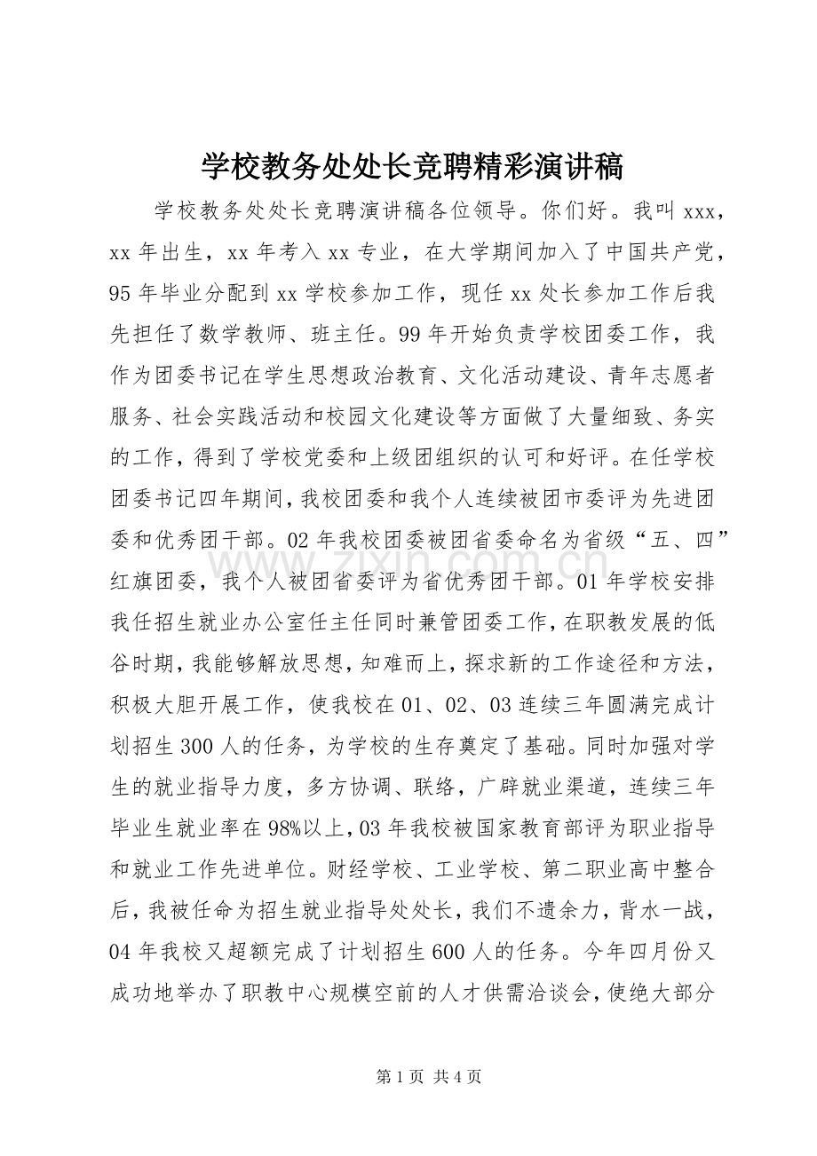 学校教务处处长竞聘精彩演讲稿.docx_第1页