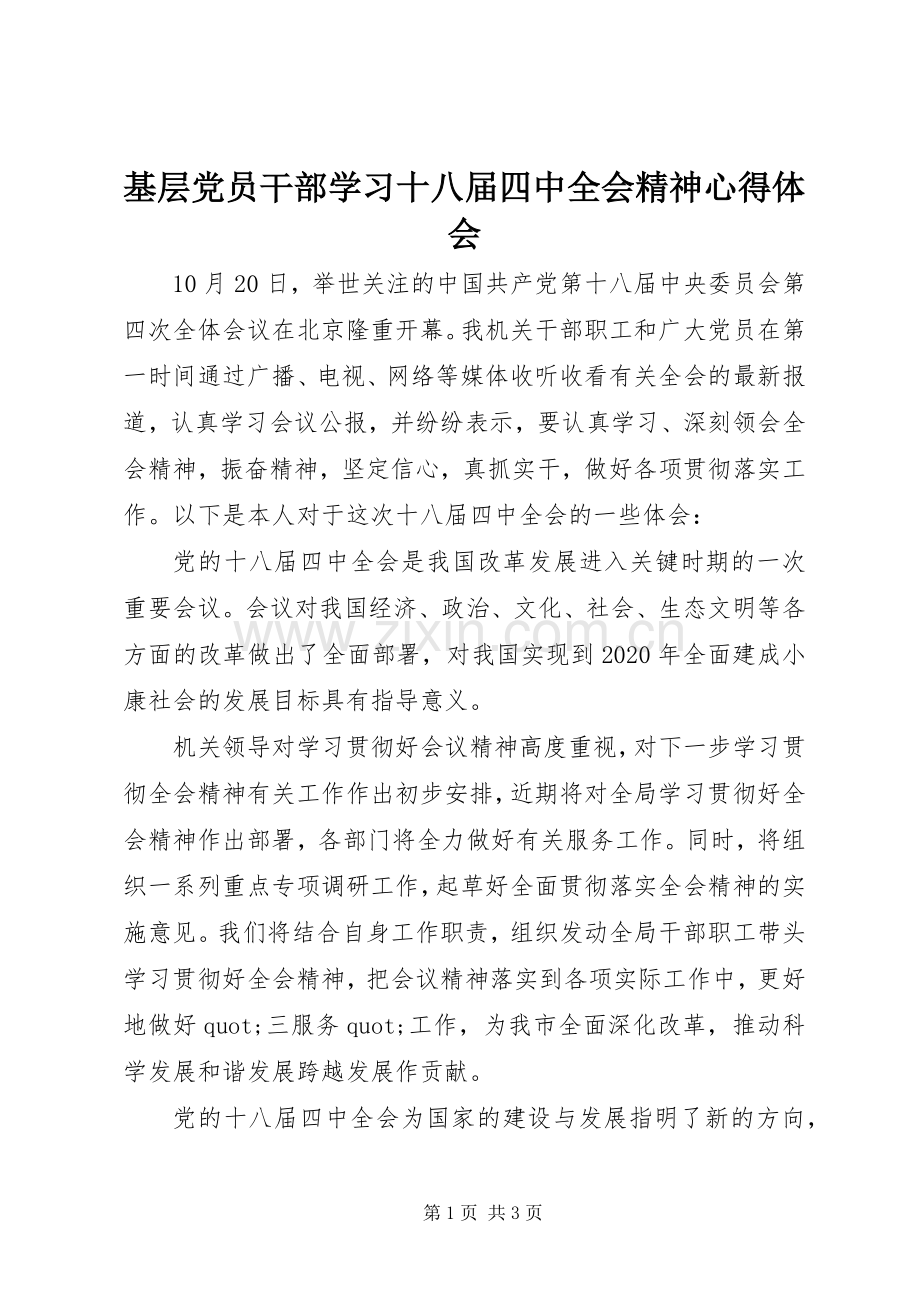 基层党员干部学习十八届四中全会精神心得体会.docx_第1页