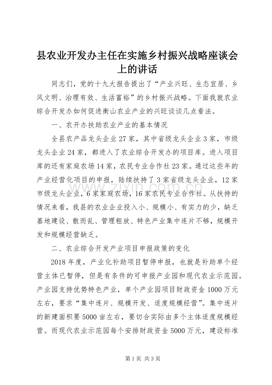 县农业开发办主任在实施乡村振兴战略座谈会上的讲话.docx_第1页