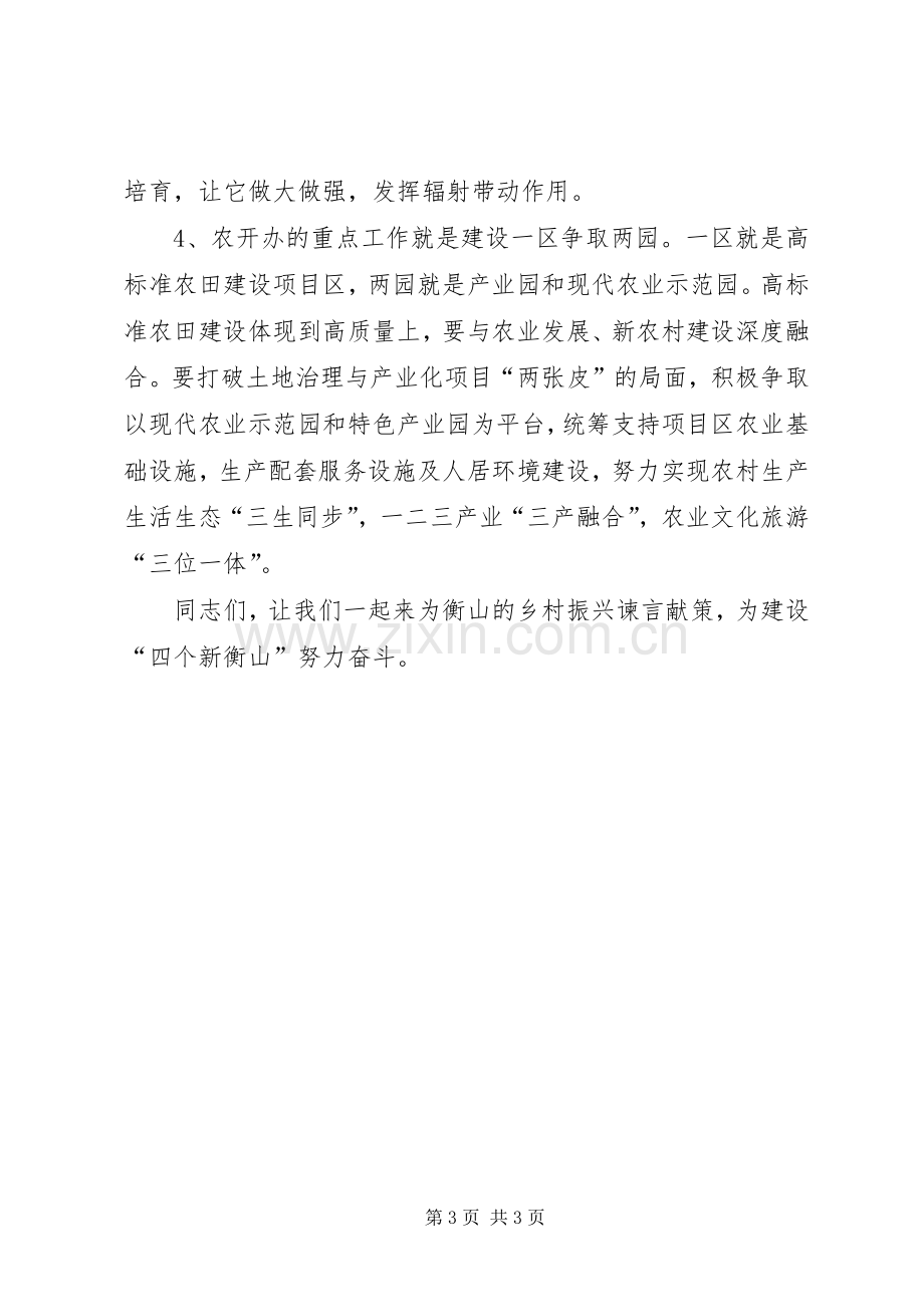 县农业开发办主任在实施乡村振兴战略座谈会上的讲话.docx_第3页