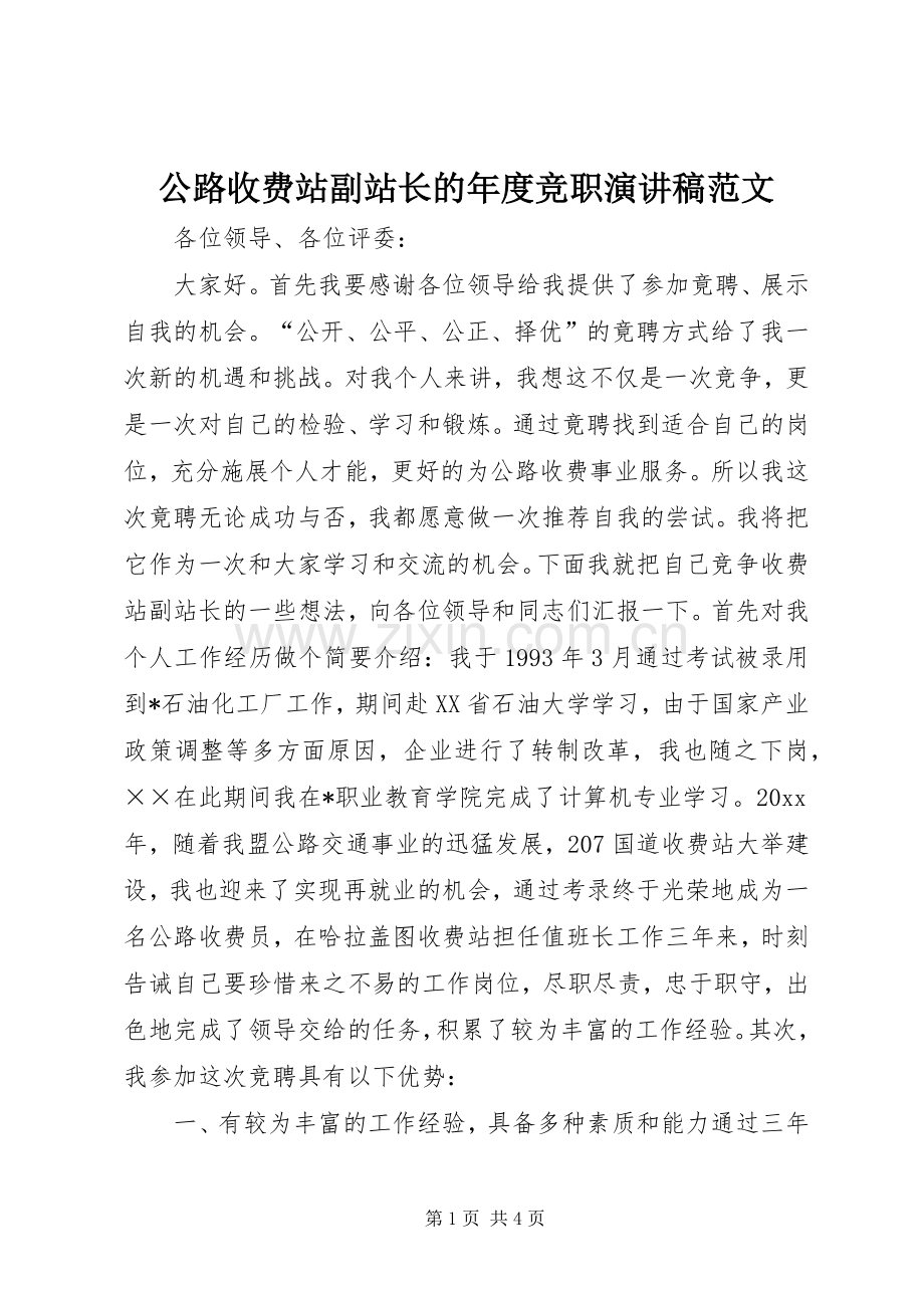 公路收费站副站长的年度竞职演讲稿范文.docx_第1页