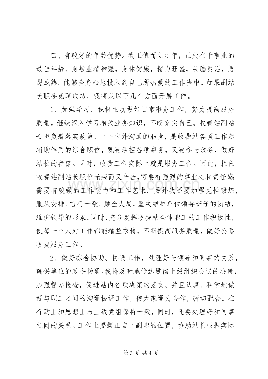 公路收费站副站长的年度竞职演讲稿范文.docx_第3页