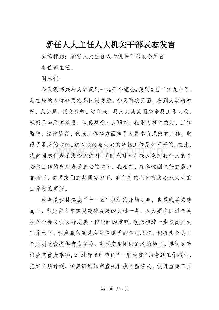 新任人大主任人大机关干部表态发言.docx_第1页