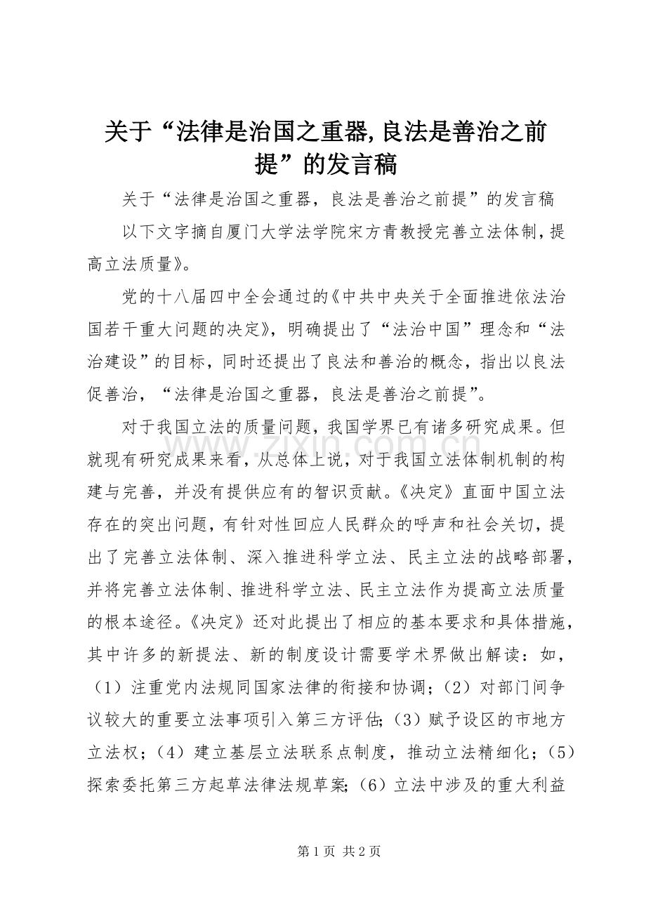 关于“法律是治国之重器,良法是善治之前提”的发言稿.docx_第1页