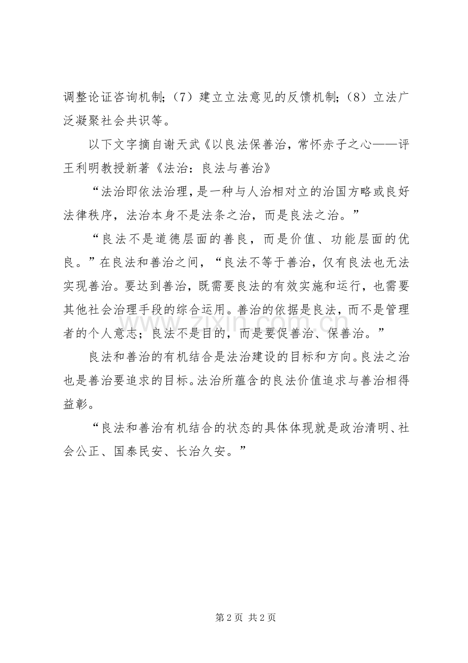 关于“法律是治国之重器,良法是善治之前提”的发言稿.docx_第2页