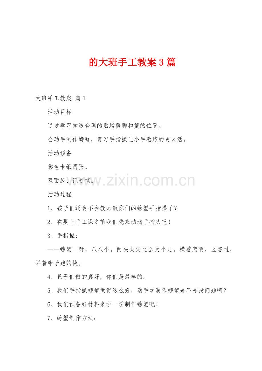 的大班手工教案3篇.docx_第1页