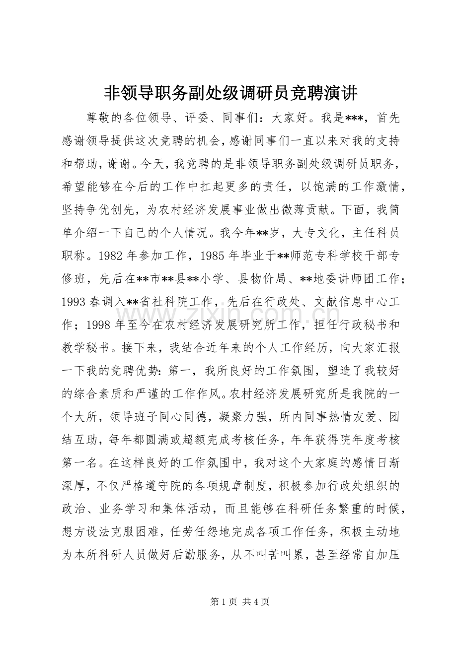 非领导职务副处级调研员竞聘演讲.docx_第1页