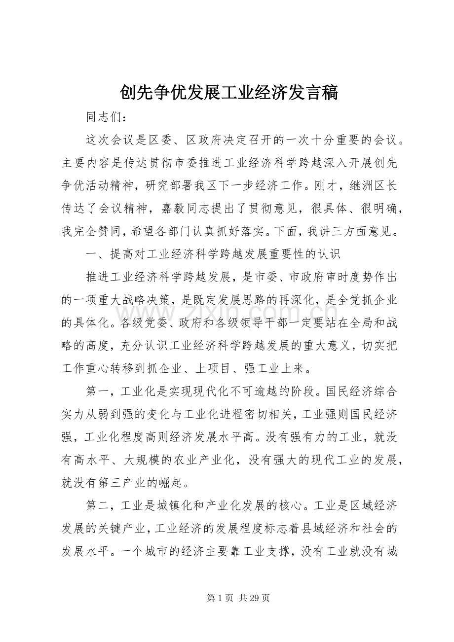 创先争优发展工业经济发言稿.docx_第1页