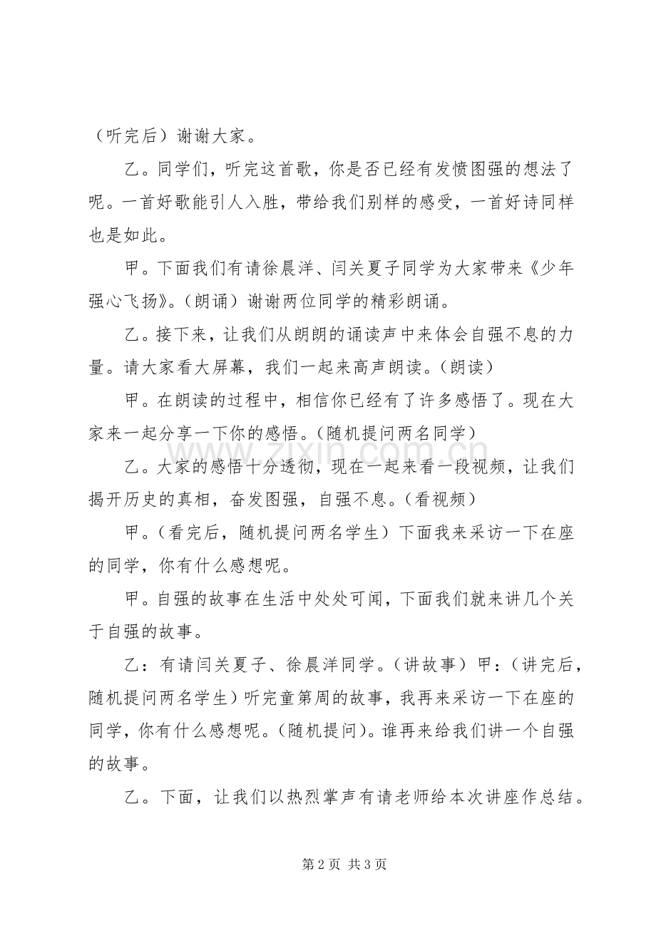 道德讲堂《自强不息》主持稿.docx_第2页