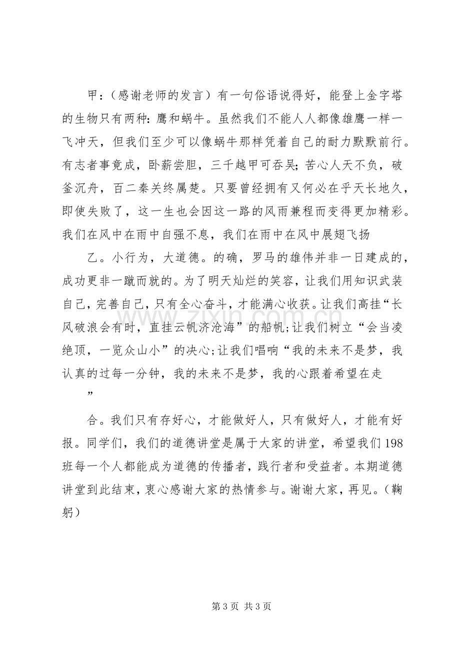 道德讲堂《自强不息》主持稿.docx_第3页