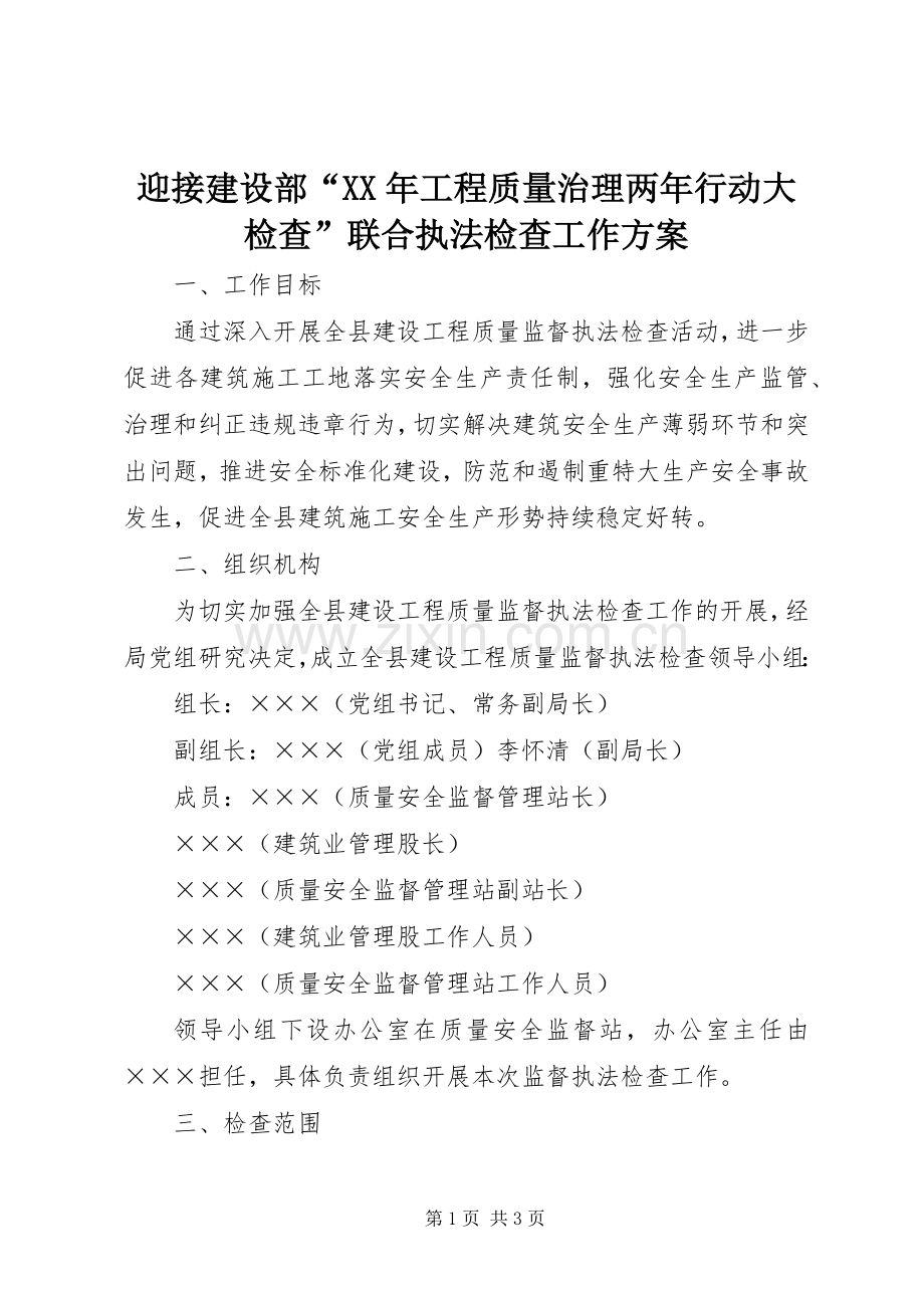 迎接建设部“XX年工程质量治理两年行动大检查”联合执法检查工作实施方案 .docx_第1页