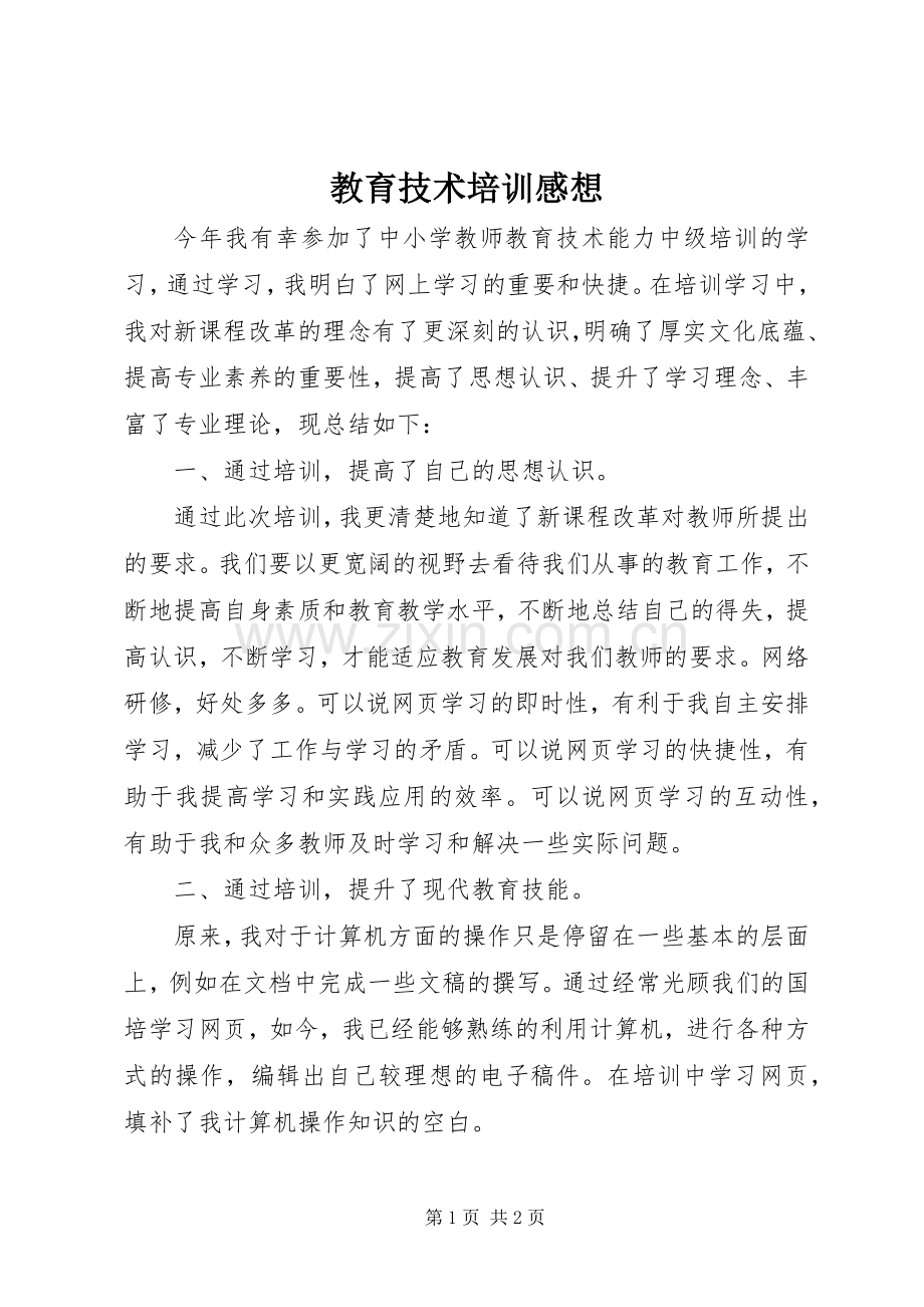 教育技术培训感想.docx_第1页