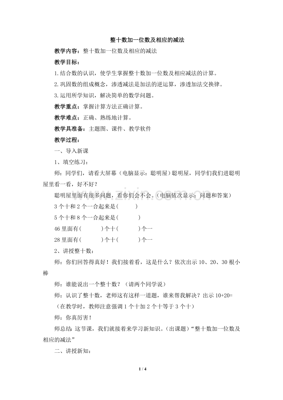 小学数学人教2011课标版一年级整十数加一位数和相应的减法.doc_第1页