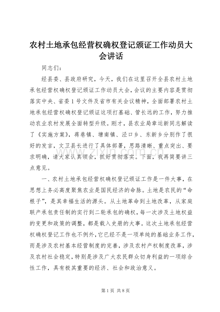 农村土地承包经营权确权登记颁证工作动员大会讲话.docx_第1页