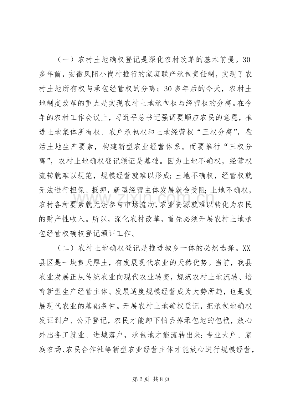 农村土地承包经营权确权登记颁证工作动员大会讲话.docx_第2页