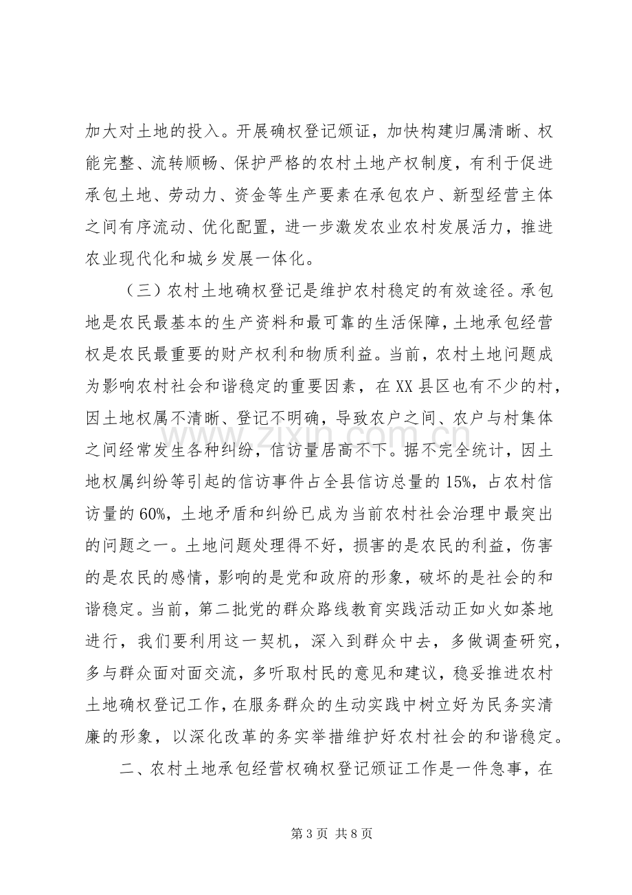 农村土地承包经营权确权登记颁证工作动员大会讲话.docx_第3页