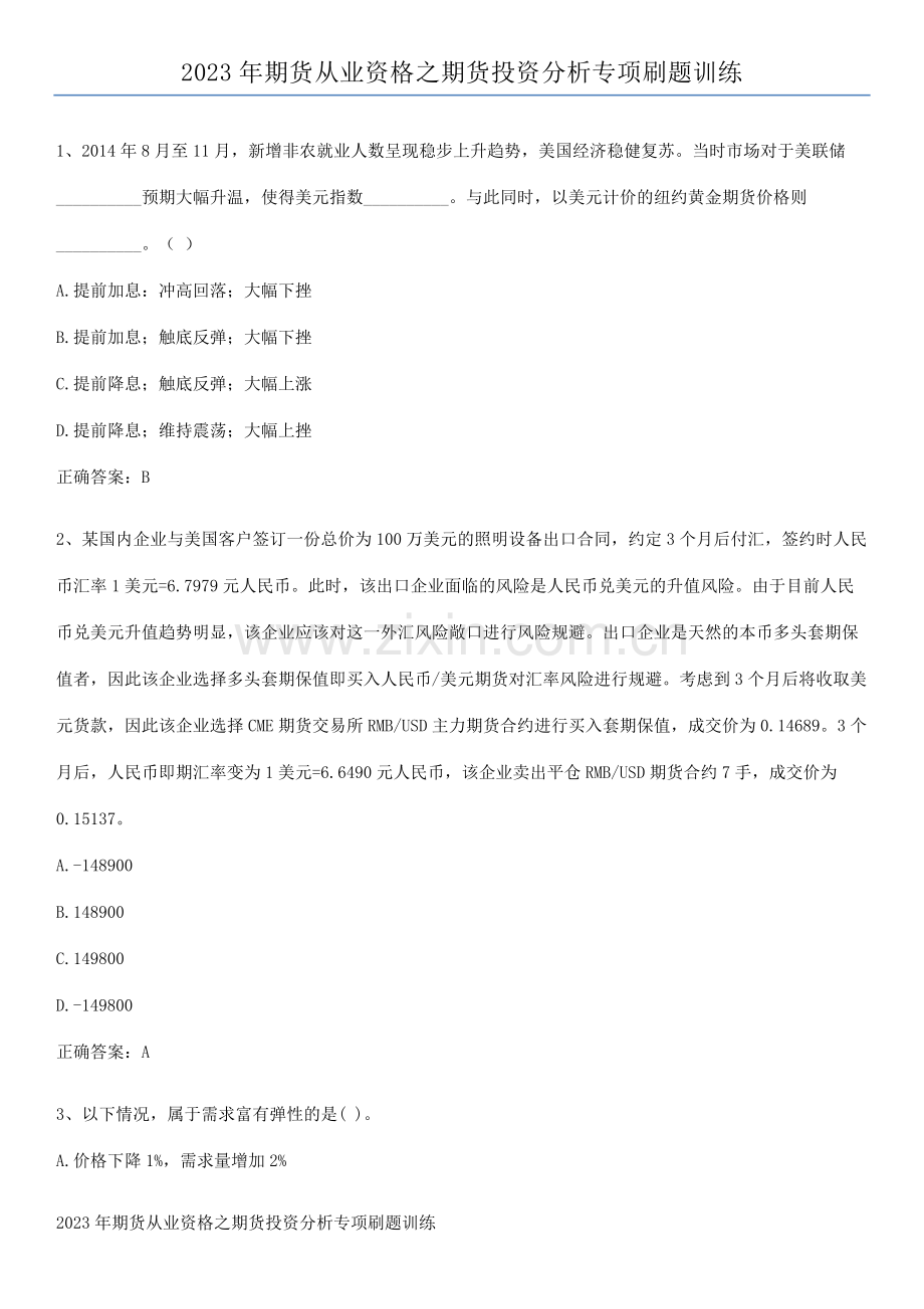 2023年期货从业资格之期货投资分析专项刷题训练.pdf_第1页